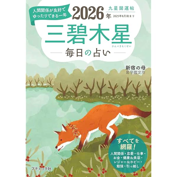 【中古】 九星別ユミリー風水三碧木星（2016） Amazon.co.jp: 2026 九星別ユミリー風水 三碧木星 : 直居由美里: 本